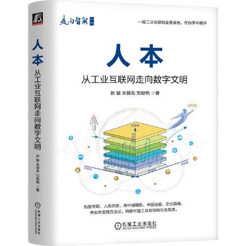 人本：從工業(yè)互聯(lián)網(wǎng)走向數(shù)字文明