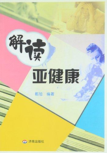 解讀亞健康