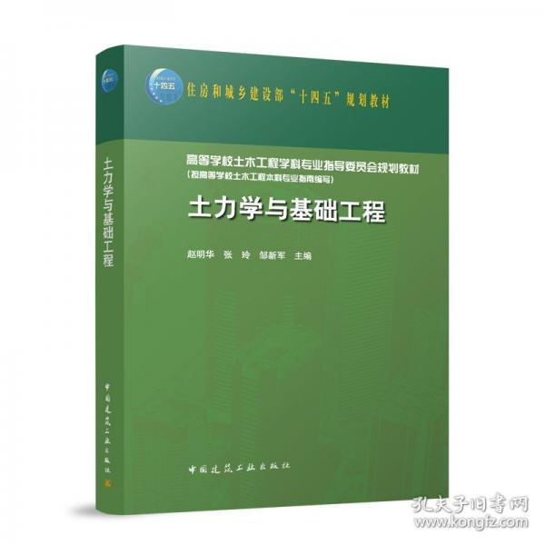 土力学与基础工程