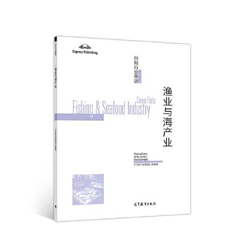 行知行业英语--渔业与海产业