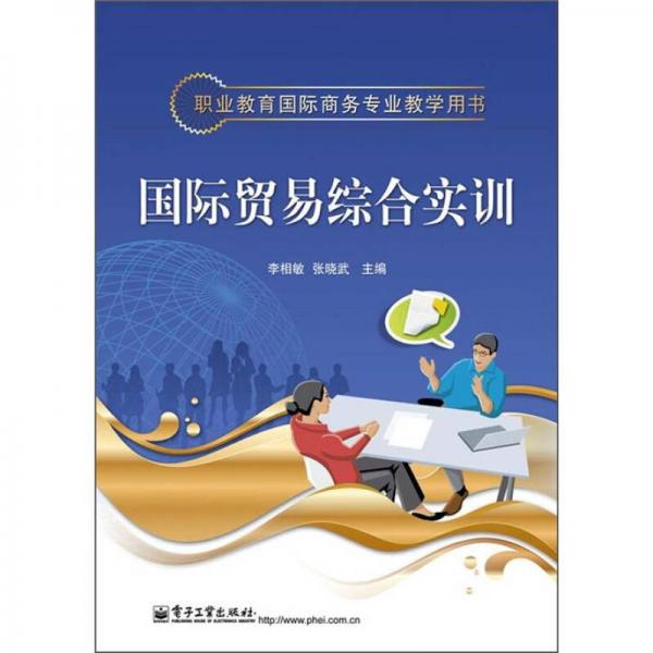 職業(yè)教育國際商務(wù)專業(yè)教學(xué)用書：國際貿(mào)易綜合實訓(xùn)