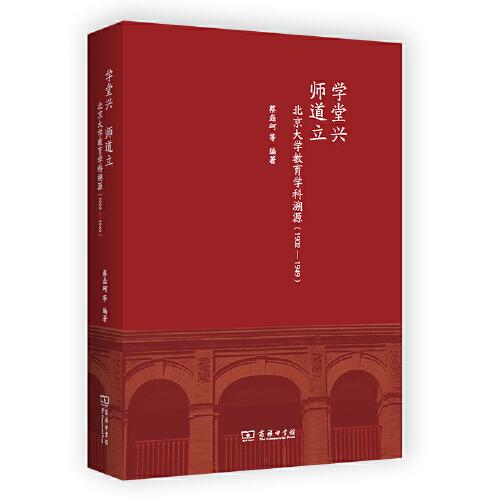 学堂兴 师道立：北京大学教育学科溯源