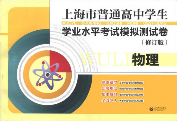 上海市普通高中学生学业水平考试模拟测试卷：物理