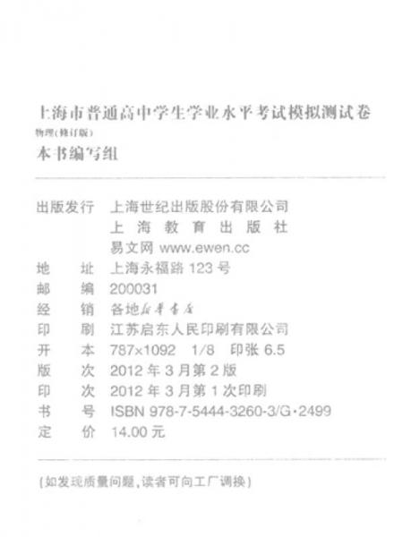 上海市普通高中学生学业水平考试模拟测试卷：物理