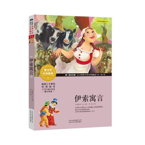 成長(zhǎng)文庫(kù)-世界少年文學(xué)精選-青少版-伊索寓言