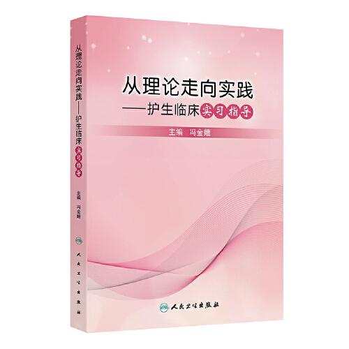 从理论走向实践——护生临床实习指导