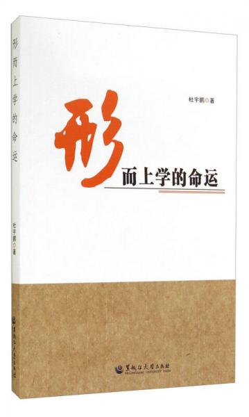 形而上學(xué)的命運(yùn)