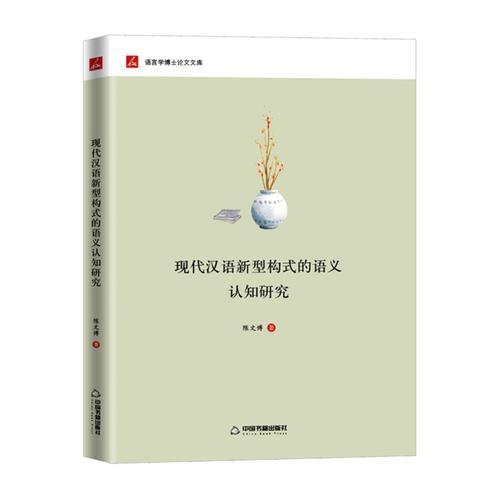 現(xiàn)代漢語新型構(gòu)式的語義認知研究