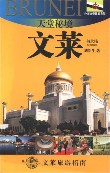 外交官带你看世界·天堂秘境：文莱