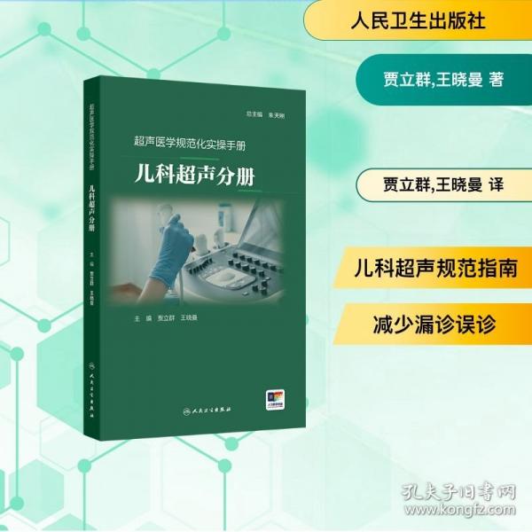 超声医学规范化实操手册——儿科超声分册