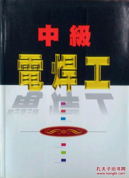 中級(jí)電焊工