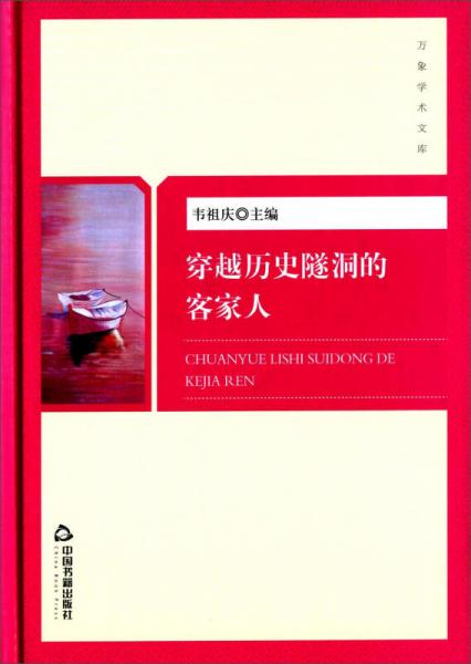 穿越历史隧洞的客家人(万象学术文库)(精装)