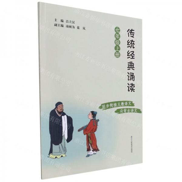 傳統(tǒng)經(jīng)典誦讀(7上)