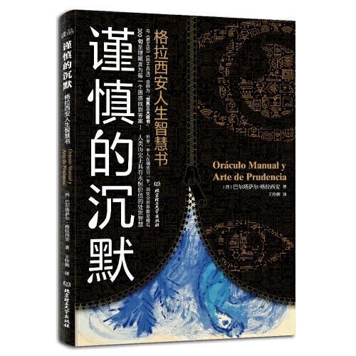 謹(jǐn)慎的沉默：格拉西安人生智慧書