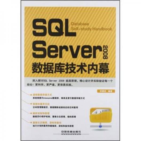 SQL Server 2008数据库技术内幕