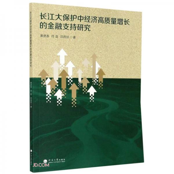 长江大保护中经济高质量增长的金融支持研究