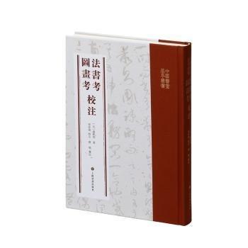 法書(shū)考圖畫(huà)考校注(精)/中國(guó)書(shū)畫(huà)基本叢書(shū)
