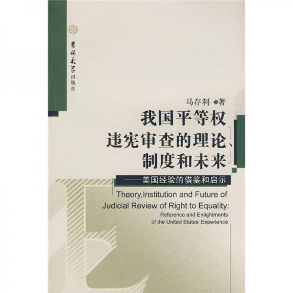 我國平等權(quán)違憲審查的理論、制度和未來