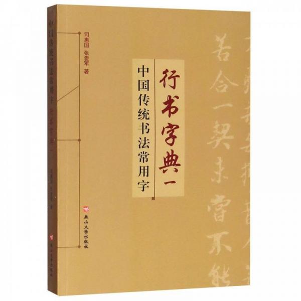 中国传统书法常用字行书字典(1)