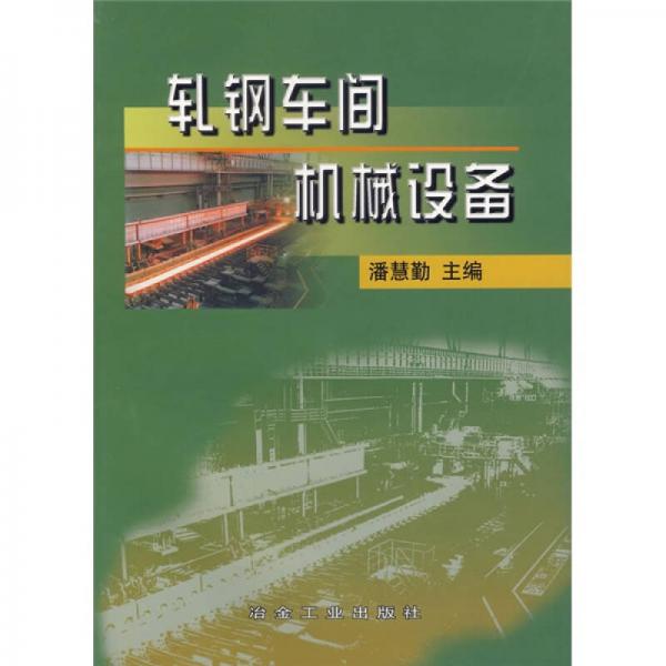 軋鋼車間機械設(shè)備