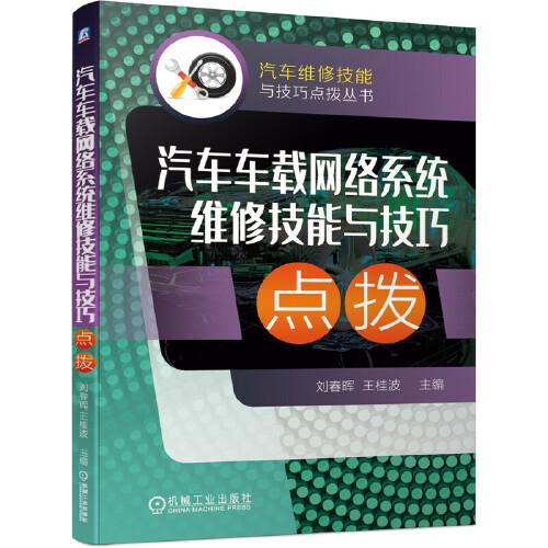 汽車車載網(wǎng)絡(luò)系統(tǒng)維修技能與技巧點(diǎn)撥