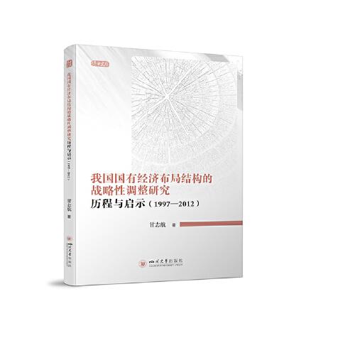我國國有經(jīng)濟布局結(jié)構(gòu)的戰(zhàn)略性調(diào)整研究：歷程與啟示（1997—2012）