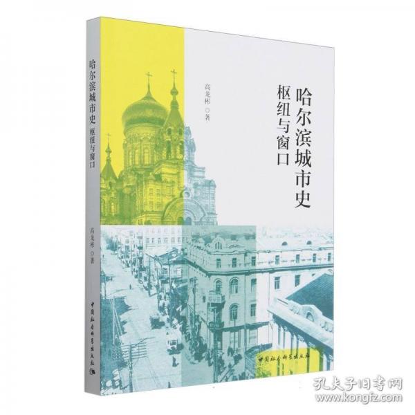 哈爾濱城市史:樞紐與窗口