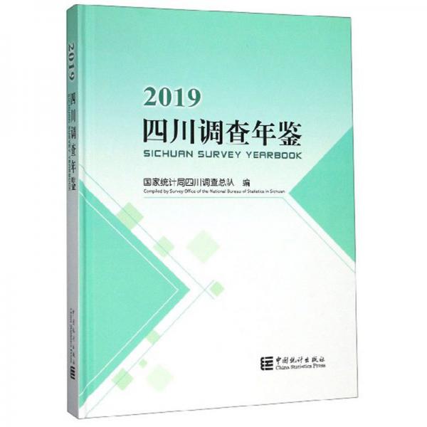 2019四川调查年鉴（附光盘）