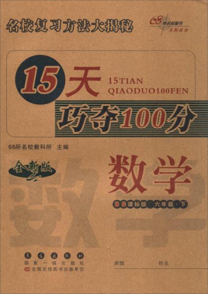 68所名校图书 2017春 15天巧夺100分：六年级数学下（BS课标版 全新版）