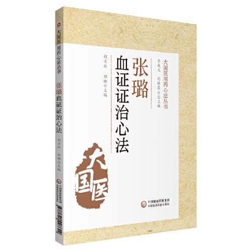 張璐血證證治心法（大國醫(yī)用藥心法叢書）