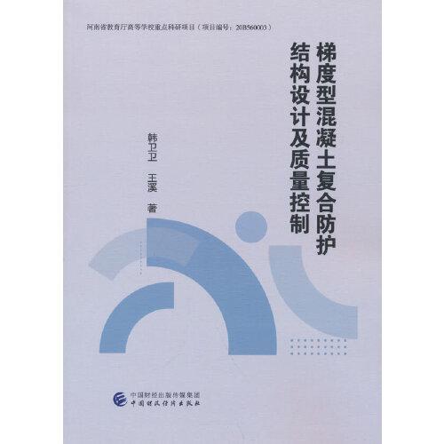 梯度型混凝土復(fù)合防護(hù)結(jié)構(gòu)設(shè)計(jì)及質(zhì)量控制