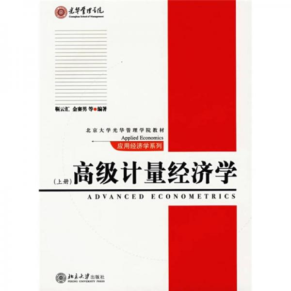 高级计量经济学（上）/北京大学光华管理学院教材