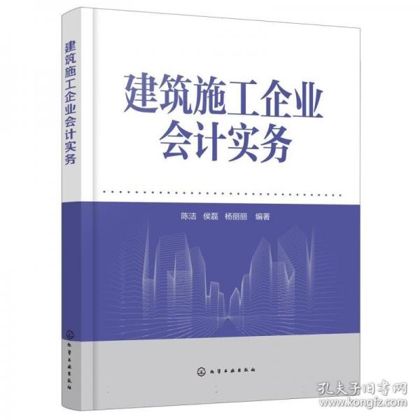 建筑施工企业会计实务