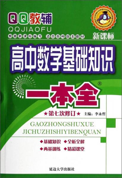 QQ教辅：高中数学基础知识一本全（第7次修订 新课标）