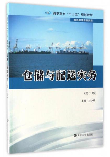 仓储与配送实务（第2版）/高职高专“十三五”规划教材·物流管理专业系列