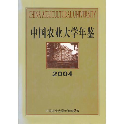 中國農業(yè)大學年鑒(2004)
