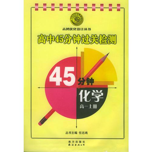 高中45分钟过关检测：化学（高一上册）