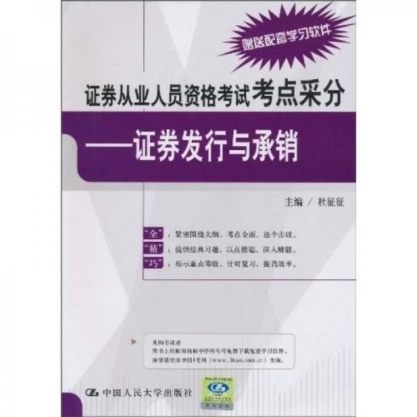 证券从业人员资格考试考点采分：证券发行与承销