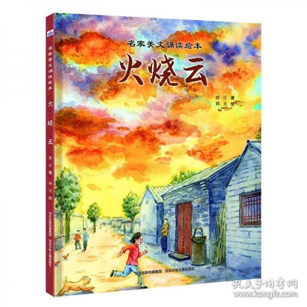 名家美文誦讀繪本-火燒云