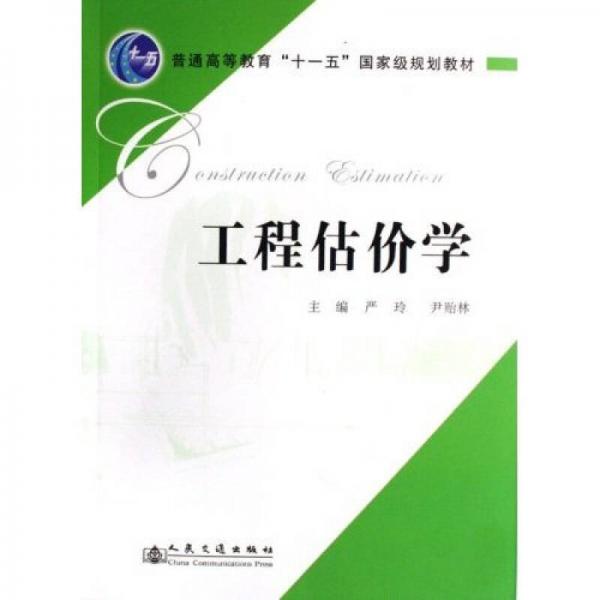 工程估价学/普通高等教育十一五国家级规划教材