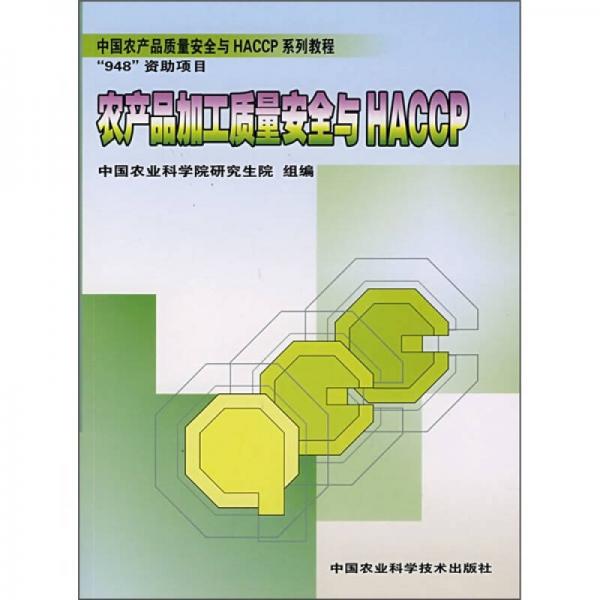 中國(guó)農(nóng)產(chǎn)品質(zhì)量安全與HACCP系列教程：農(nóng)產(chǎn)品加工質(zhì)量安全與HACCP