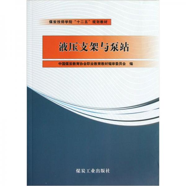 液壓支架與泵站