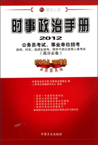 時事政治手冊（2012素質(zhì)提高版）（高分必備）