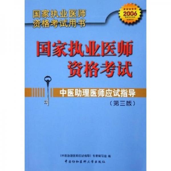 中醫(yī)助理醫(yī)師應(yīng)試指導(dǎo)2006國家執(zhí)業(yè)醫(yī)師資格考試用書：國家執(zhí)業(yè)醫(yī)師資格考試
