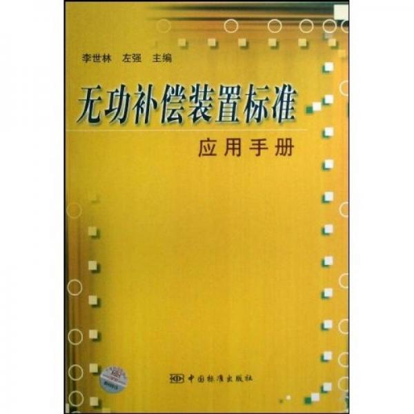 無功補(bǔ)償裝置標(biāo)準(zhǔn)應(yīng)用手冊(cè)