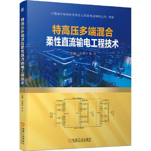 特高壓多端混合柔性直流輸電工程技術(shù)