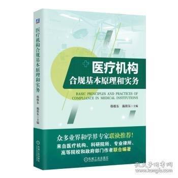 醫(yī)療機(jī)構(gòu)合規(guī)基本原理和實(shí)務(wù)