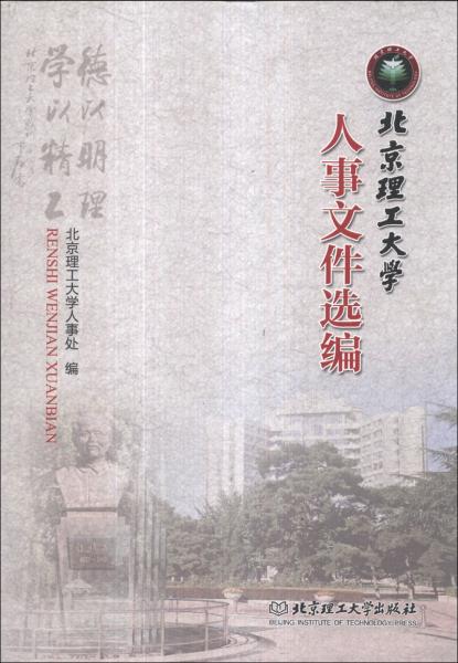 北京理工大學(xué)人事文件選編