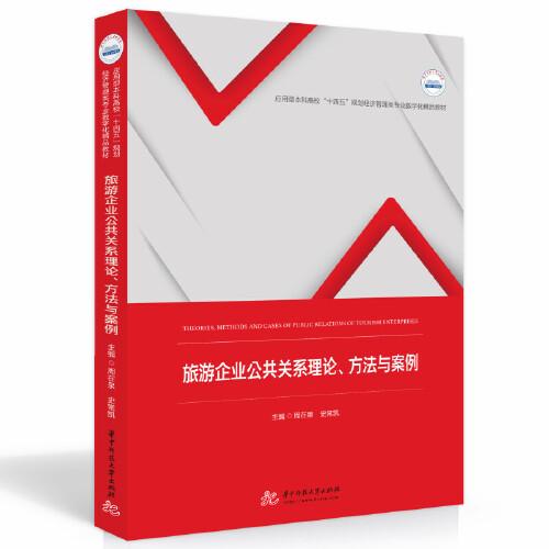 旅游企業(yè)公共關(guān)系理論、方法與案例