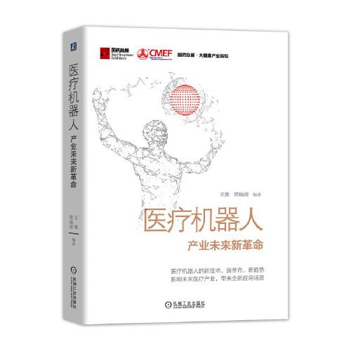 醫(yī)療機(jī)器人：產(chǎn)業(yè)未來新革命